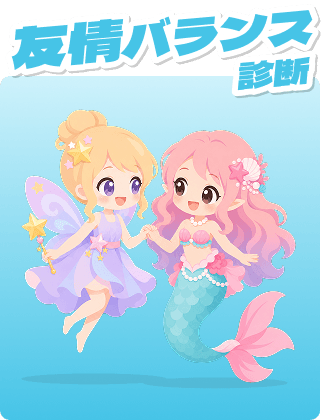 友情バランス診断