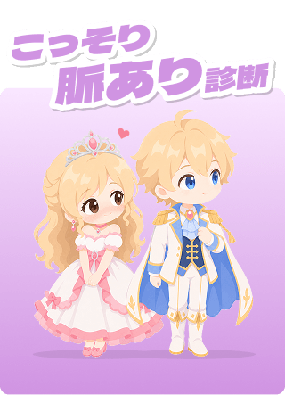 こっそり脈あり診断