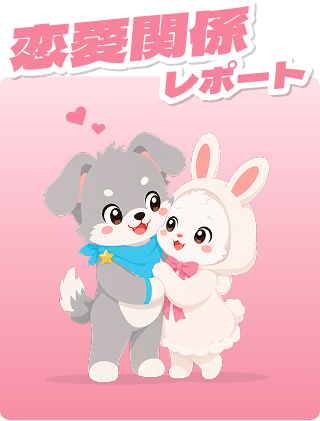 恋愛関係レポート