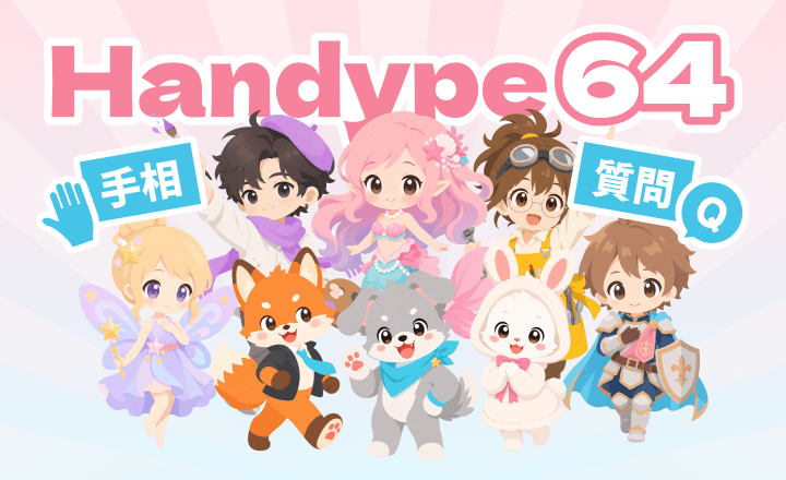 Handype64は手相と質問で診断するサービス