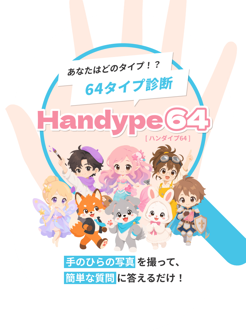 あなたはどのタイプ？ 64タイプ診断 Handype64
