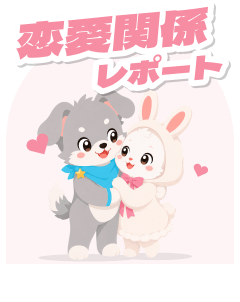 恋愛関係レポート